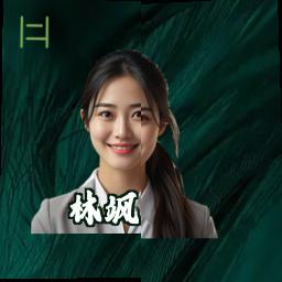 林飒
