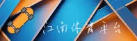 【官方】江南APP体育 - 2026全新版